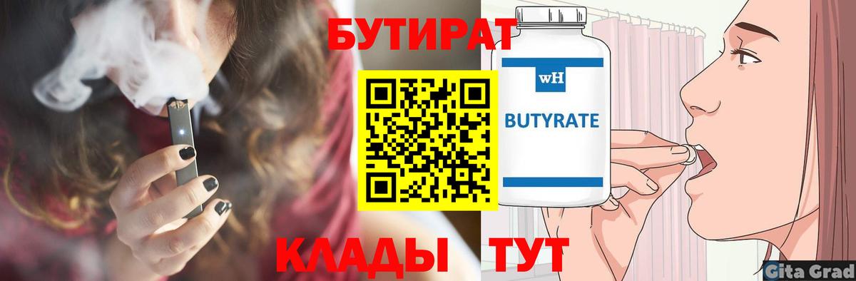 Бутират  БУТИРАТ вода  Вход с VPN  Подольск 