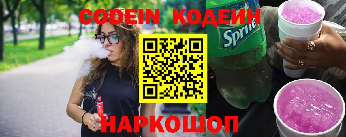Codein напиток Lean (лин)  Codein Purple Drank  Подольск  Вход с VPN 